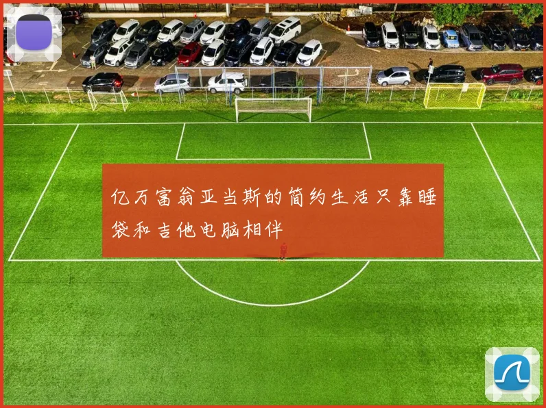 亿万富翁亚当斯的简约生活只靠睡袋和吉他电脑相伴
