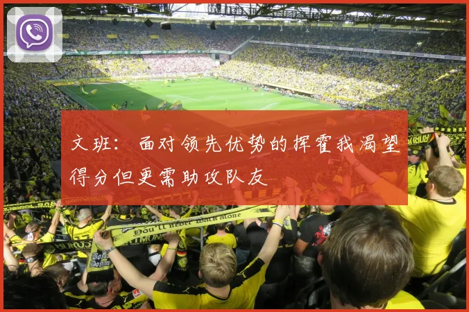 文班：面对领先优势的挥霍我渴望得分但更需助攻队友