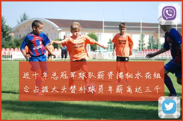 近十年总冠军球队薪资揭秘水花组合占据大头替补球员年薪高达三千万