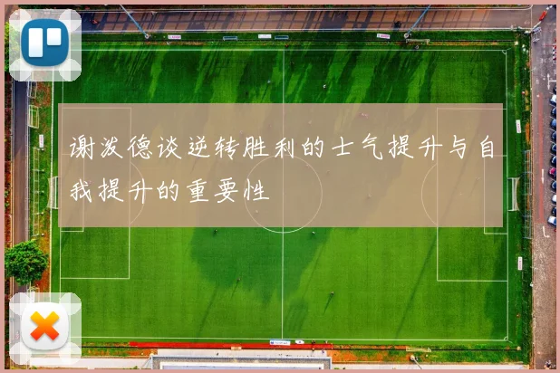 谢泼德谈逆转胜利的士气提升与自我提升的重要性