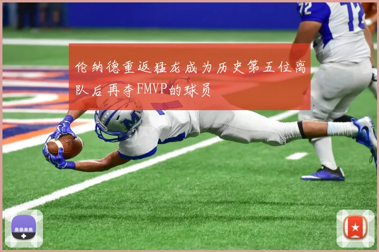 伦纳德重返猛龙成为历史第五位离队后再夺FMVP的球员