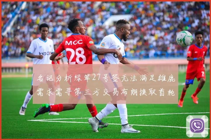 名记分析绿军27号签无法满足雄鹿需求需寻第三方交易布朗换取首轮签