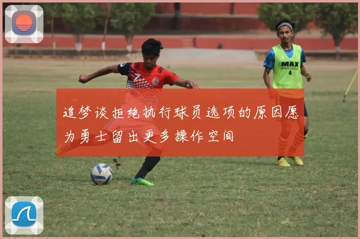 追梦谈拒绝执行球员选项的原因愿为勇士留出更多操作空间