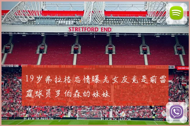 19岁弗拉格恋情曝光女友竟是前雷霆球员罗伯森的妹妹